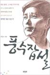 풍수잡설