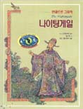 나이팅게일
