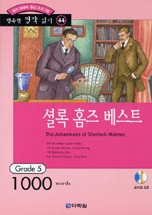 셜록 홈즈 베스트 = (The)adventures of Sherlock Holmes / Arthur Conan Doyle 원작 ; Louise B...