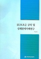 EU보조금 규칙 및 상계관세사례연구