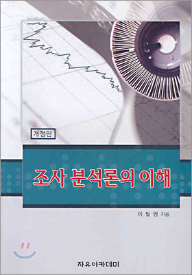 조사분석론의 이해 표지 이미지