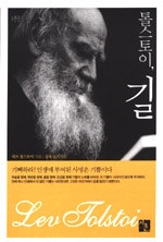톨스토이 길