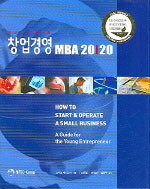 (청년CEO를 위한)창업경영 MBA 20/20 / 스티브 매리오티 지음 ; 신은종 ; 이택면 ; 김흥주 [공]...