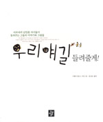 우리 얘길 들려줄게!