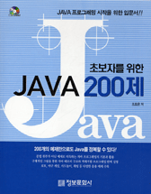(초보자를 위한) Java 200제 / 조효은 저
