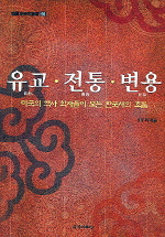 유교ㆍ전통ㆍ변용 : 미국의 역사학자들이 보는 한국사의 흐름 = Confucianism, tradition, and transformation : introduction and critical reviews on selected monographs of Korean history published in America