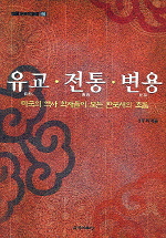 유교. 전통. 변용 : 미국의 역사 학자들이 보는 한국사의 흐름 = Confucianism, Tradition and Transformation : Introduction and critical reviews on selected monographs of korean history published  in america