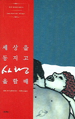 세상을 등지고 사랑을 할 때