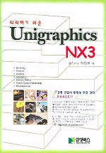 (따라하기 쉬운)Unigraphics NX3