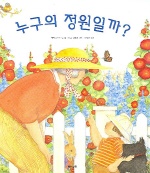 누구의 정원일까?