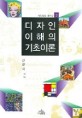 디자인 이해의 기초이론