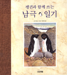 (펭귄과 함께쓰는) 남극 일기 표지 이미지