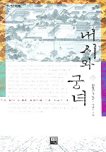 내시와 궁녀