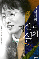 그러니까 당신도 살아