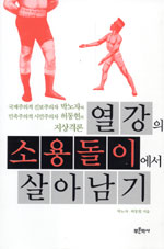 열강의 소용돌이에서 살아남기