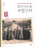 조선에서 온 사진엽서
