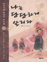 나는 당당하게 살리라 : 한국사를 뒤흔든 여성들