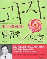 과자 내 아이를 해치는 달콤한 유혹