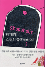 쇼퍼홀릭. 2 : 레베카, 쇼핑의 유혹에 빠지다
