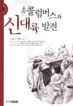 콜럼버스와 신대륙 발견