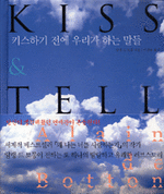 키스하기 전에 우리가 하는 말들
