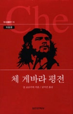 체 게바라 평전