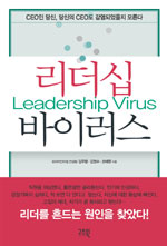 리더십 바이러스 = Leadership Virus