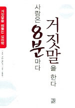 사람은 8분마다 거짓말을 한다