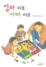 엄마 따로 아빠 따로 표지 이미지