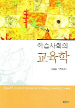 학습사회의 교육학  = New educationaldiscourse in lifelong learning society / 김신일 ; 박부...