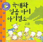 늑대와 일곱마리 아기염소