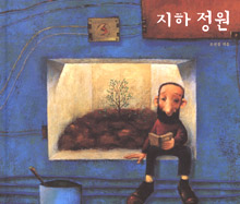 지하 정원 표지 이미지