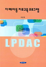 자폐아동 치료교육 프로그램 = LPDAC