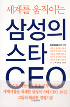 (세계를 움직이는)삼성의 스타 CEO