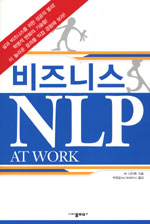 비즈니스 NLP / 슈 나이트 지음  ; 박정길 옮김.