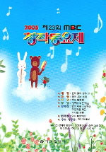 MBC 창작동요제.  2005-2007 예성편집부 編