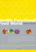 세계의 건강기능식품 = Health functional food world