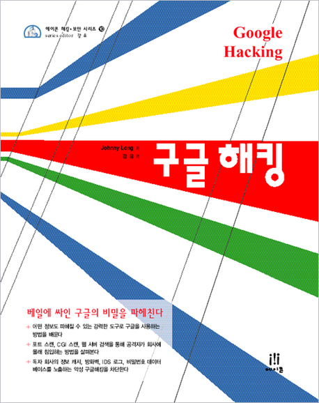 구글 해킹 / Johnny Long 지음  ; 강유 옮김
