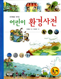 (지구촌을 지키는) 어린이 환경사전 표지 이미지