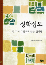성학십도  : 열 가지 그림으로 읽는 성리학