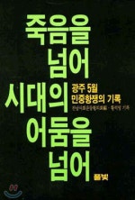 5.18 그 삶과 죽음의 기록