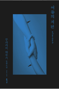 어둠의 저편 / 무라카미 하루키 저 ; 임홍빈 역