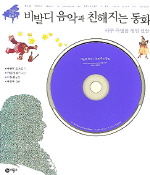 비발디 음악과 친해지는 동화 : 아주 특별한 생일 선물