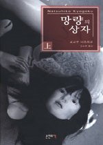 망량의 상자. 上 / 교고쿠 나츠히코 지음  ; 김소연 옮김.