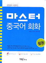 (실전에서 사용하는)마스터 중국어 회화 활용