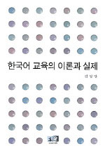 한국어 교육의 이론과 실제