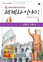 세계사 이야기. 1 : 고대에서 중세까지