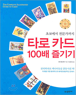 타로카드 100배 즐기기 / 레이첼 폴락 지음 ; 이선화 옮김