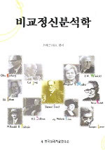 비교정신분석학