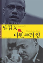 맬컴X vs. 마틴루터 킹 / 제임스 H. 콘 지음 ; 정철수 옮김